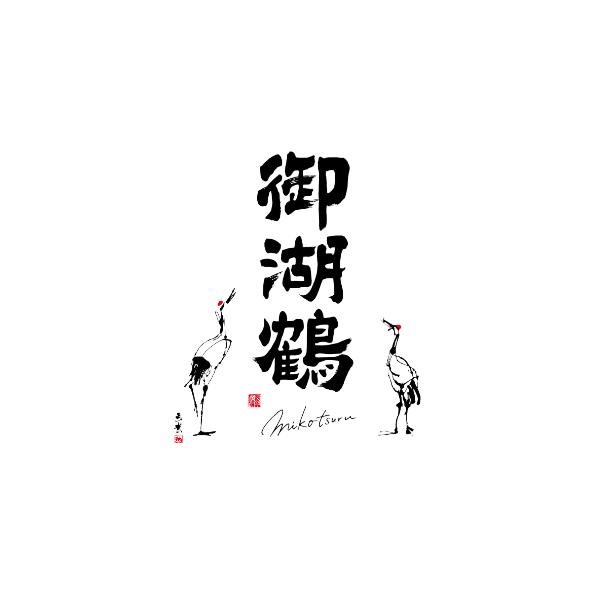 諏訪御湖鶴酒造場SuwaMikotsuruSakeBrewery