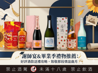 謝師宴＆畢業季禮物推薦：好評酒款送禮攻略，致敬那段情誼歲月