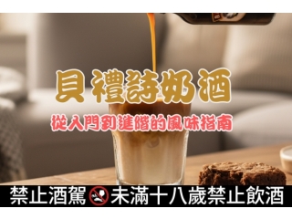 貝禮詩奶酒：從入門到進階的風味指南文章縮圖