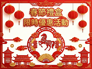 過年酒禮盒 春節限時回饋活動