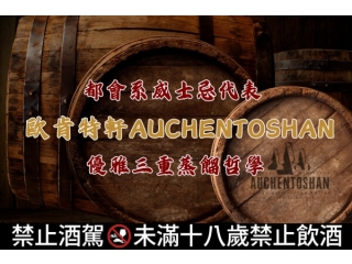 都會系威士忌代表 -歐肯特軒AUCHENTOSHAN的優雅三重蒸餾哲學文章縮圖
