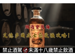 錯過會後悔：艾德多爾威士忌最強攻略！200週年單桶、雪莉神作、泥煤祕密一次看文章縮圖