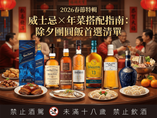 除夕團圓飯威士忌 年菜搭配指南 