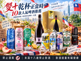 雙十乾杯正當時｜10款人氣啤酒推薦，國慶連假聚餐、烤肉與好友暢飲一次選