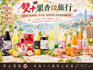 雙十果香微旅行｜10款水果酒推薦，從白桃、蜜柑到柚子系的連假微醺清單