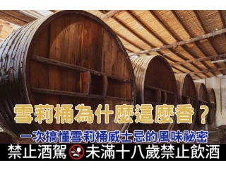 雪莉桶為什麼這麼香？一次搞懂雪莉桶威士忌的風味祕密 文章縮圖