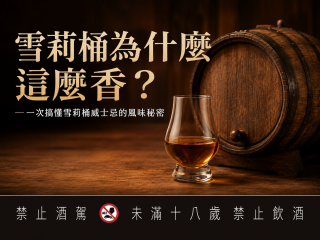 雪莉桶為什麼這麼香？一次搞懂雪莉桶威士忌的風味祕密 文章縮圖