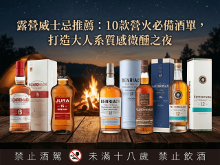 露營威士忌推薦