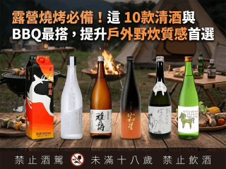 露營燒烤必備 清酒與BBQ最搭