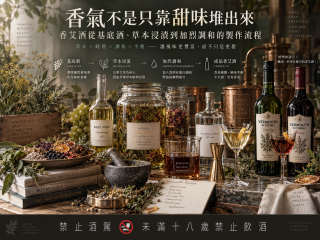 香氣不是只靠甜味堆出來：香艾酒從基底酒、草本浸漬到加烈調和的製作流程