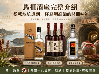 馬祖酒廠完整介紹｜從戰地坑道到一杯島嶼高粱的時間味道