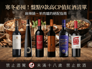 高CP值紅酒清單 麻辣鍋羊肉爐指南