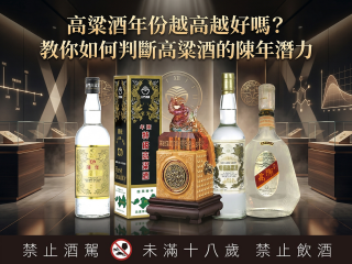高粱酒年份越高越好嗎？教你如何判斷高粱酒的陳年潛力