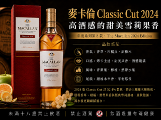麥卡倫 Classic Cut 2024｜高酒感的甜美雪莉果香