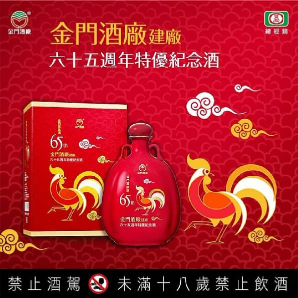 未開封金門酒廠 65周年記念 未開封金門酒廠 65周年記念
