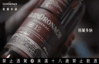 GlenDronach 格蘭多納 系列商品