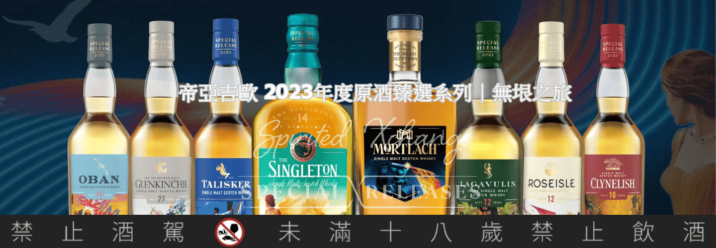 帝亞吉歐 2023年度原酒臻選系列｜無垠之旅