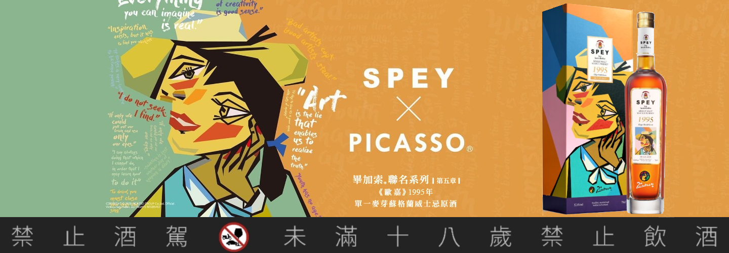 SPEY X Picasso 《歐嘉》1995年單一麥芽蘇格蘭威士忌