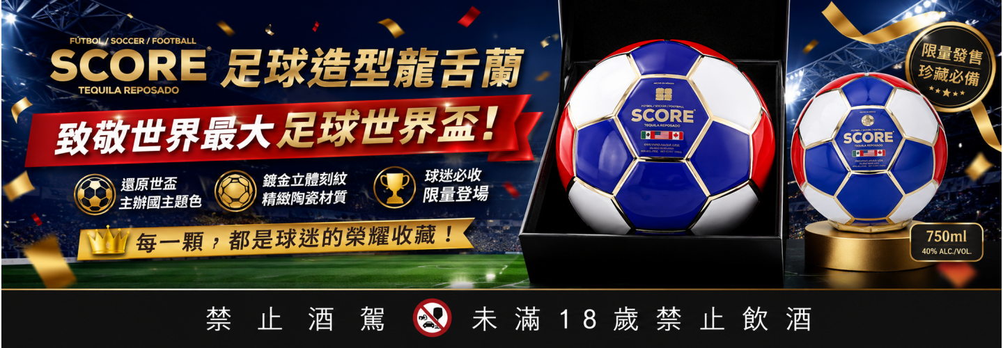 SCORE 足球造型龍舌蘭