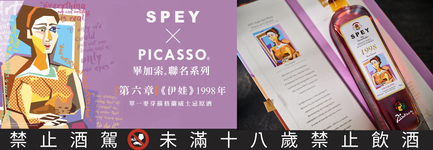 SPEY × PICASSO Eva Gouel《伊娃》1998年單一麥芽蘇格蘭威士忌