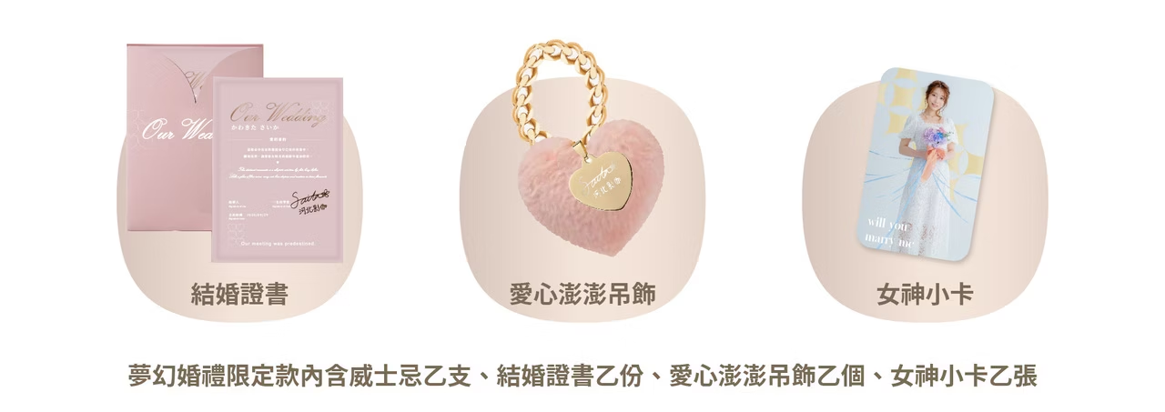 夢幻婚禮限定款