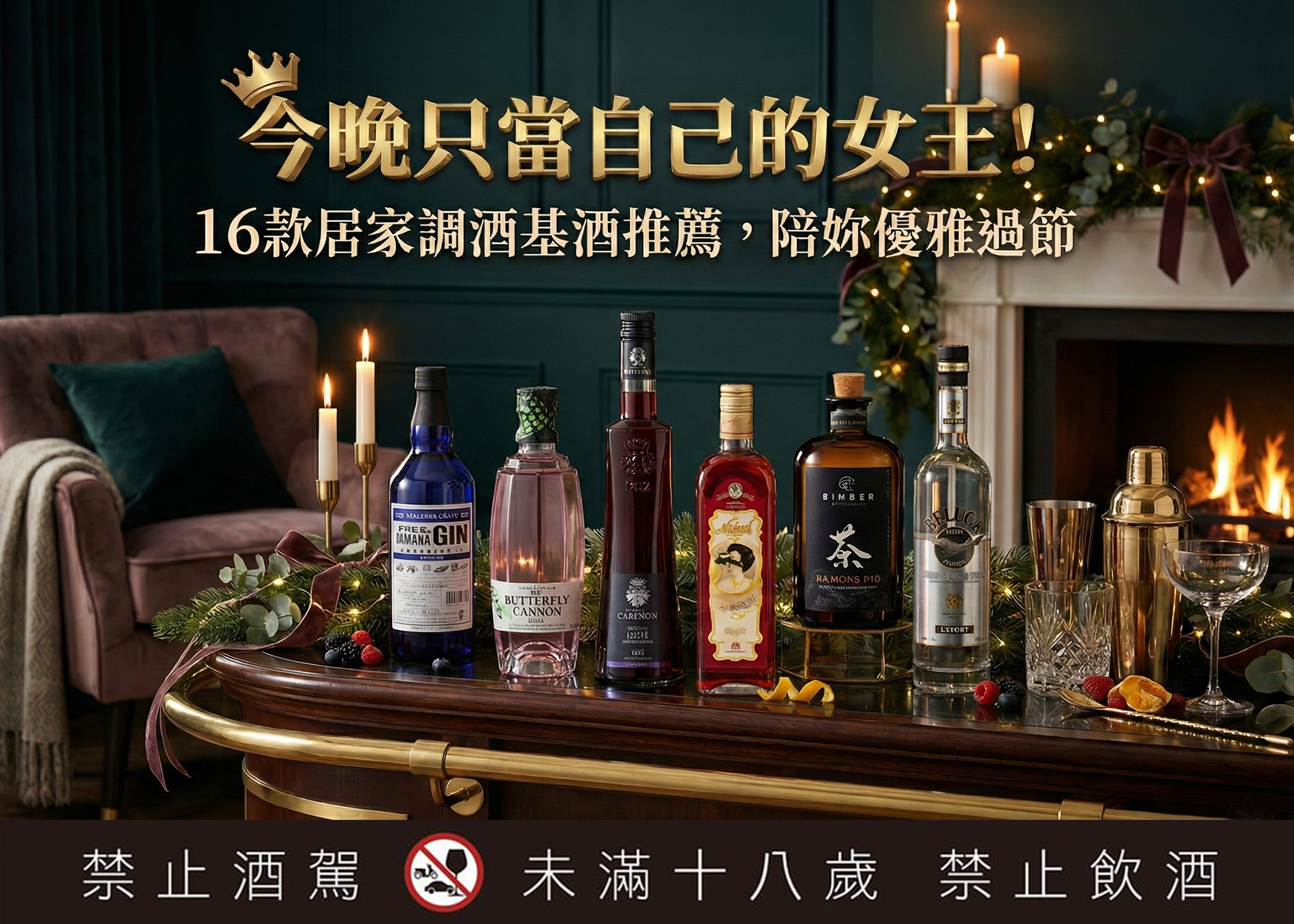 封面圖｜活動文章 02 今晚只當自己的女王！16款居家調酒基酒推薦，陪妳優雅過節