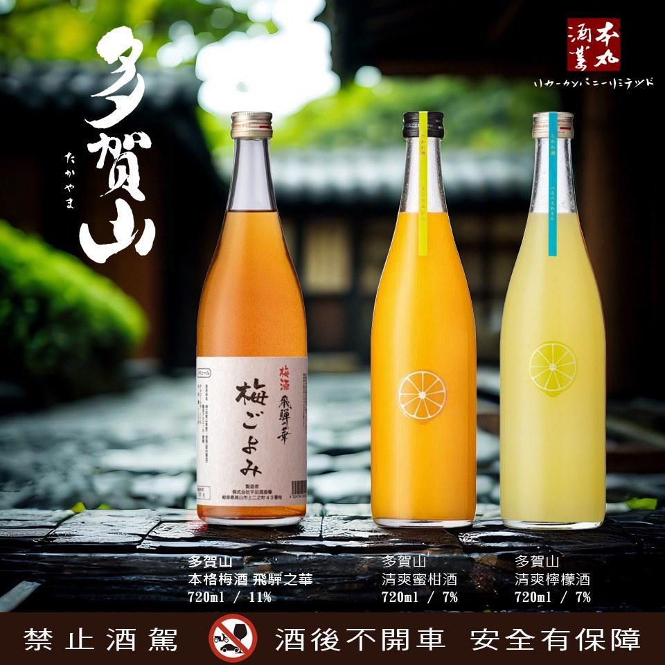 多賀山 本格梅酒 飛騨の華 梅ごよみ 