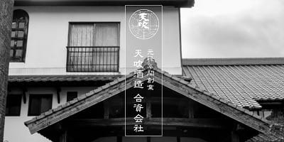 天吹酒造介紹