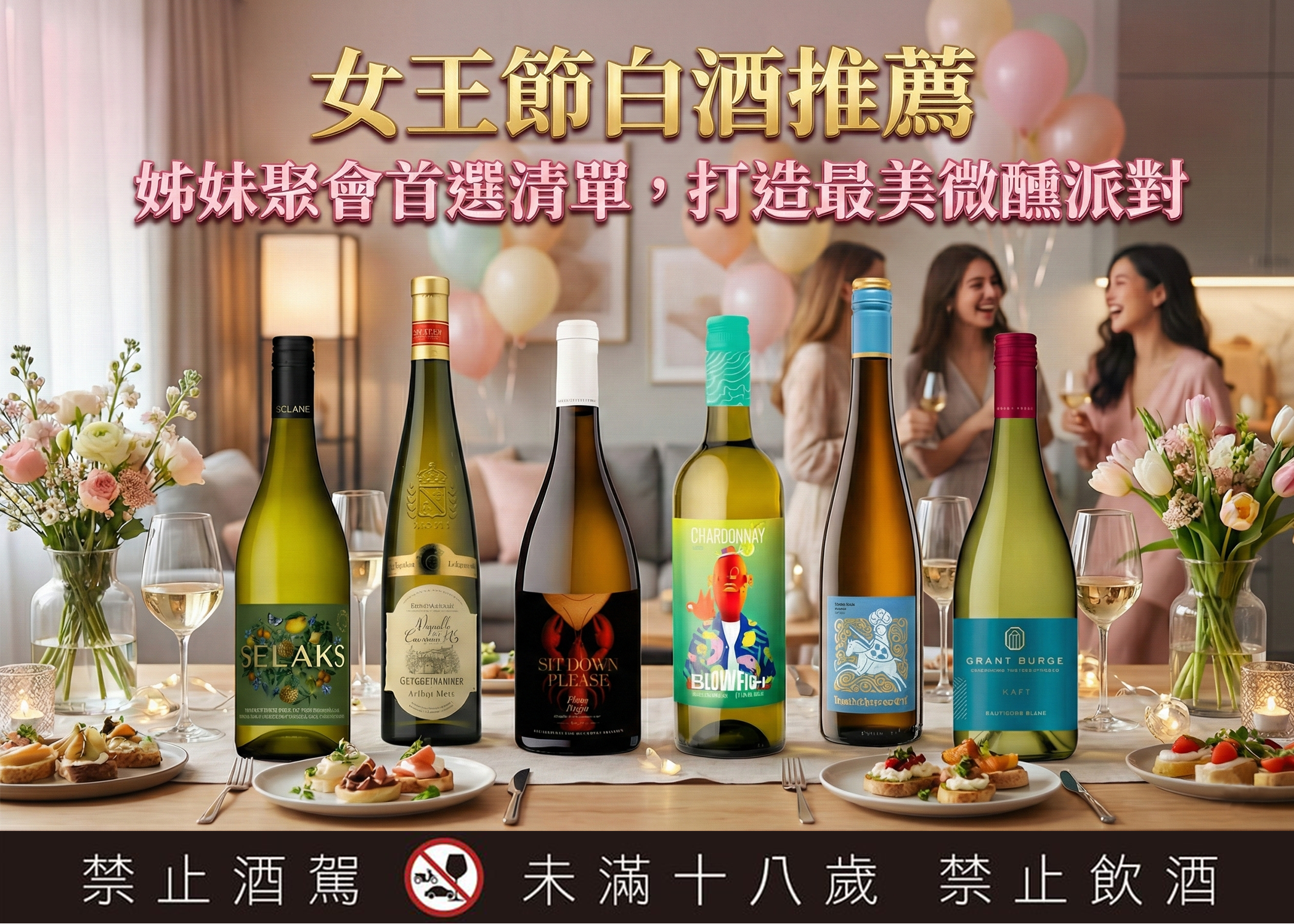 封面圖｜活動文章 01 女王節白酒推薦：姊妹聚會首選清單，打造最美微醺派對