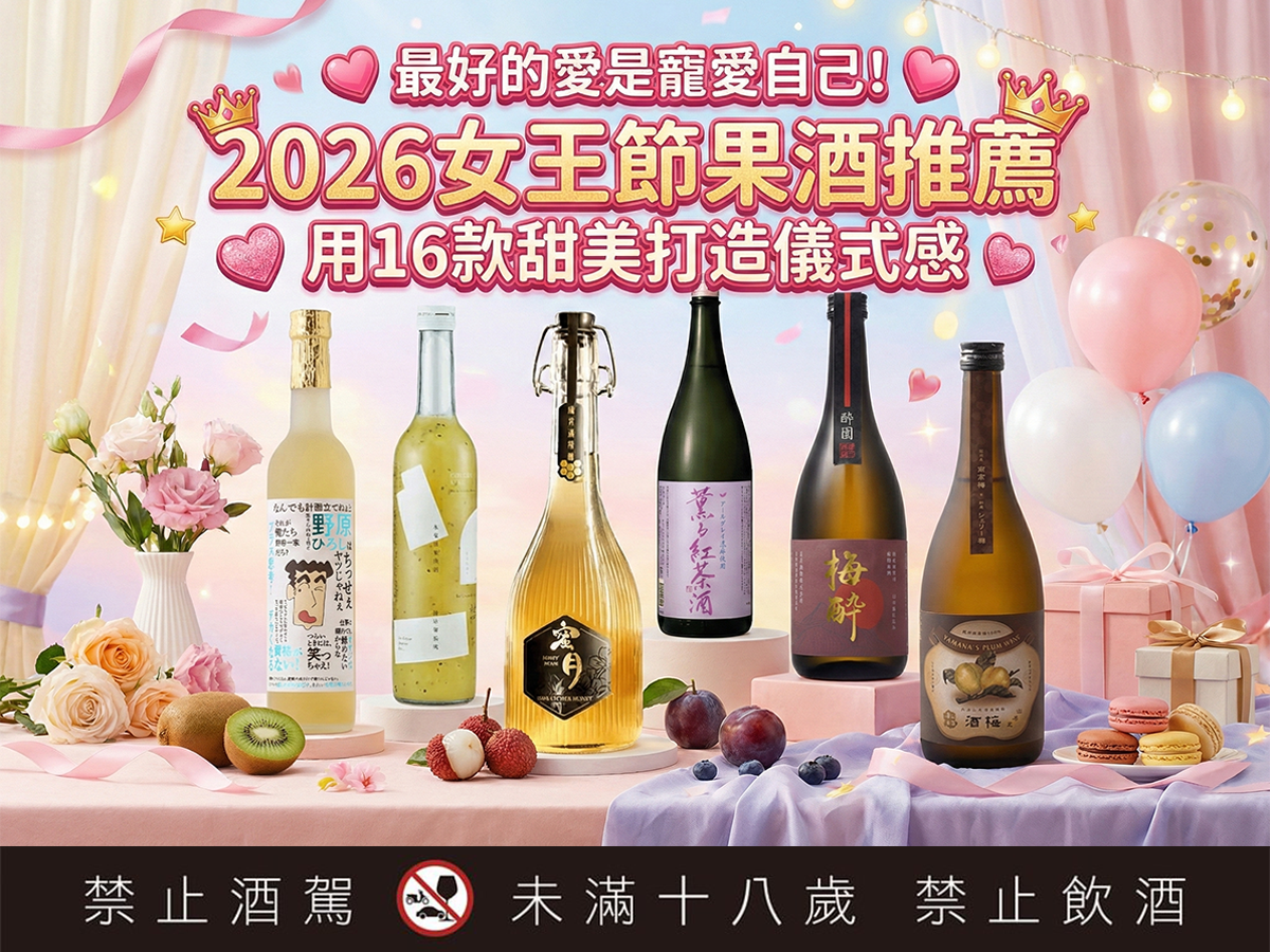 封面圖｜活動文章 04 最好的愛是寵愛自己！2026女王節果酒推薦，用16款甜美打造儀式感