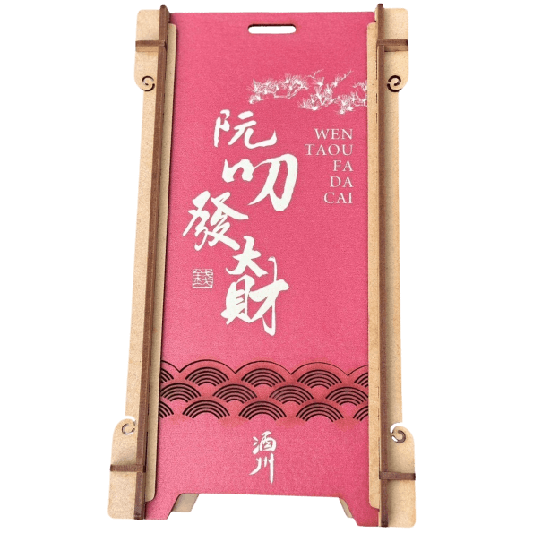 阮叨發大財威士忌