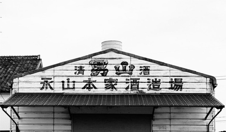 永山本家酒造場