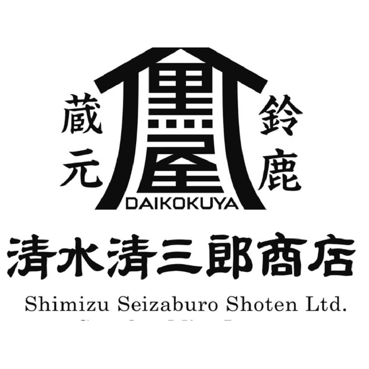 清水清三郎商店1