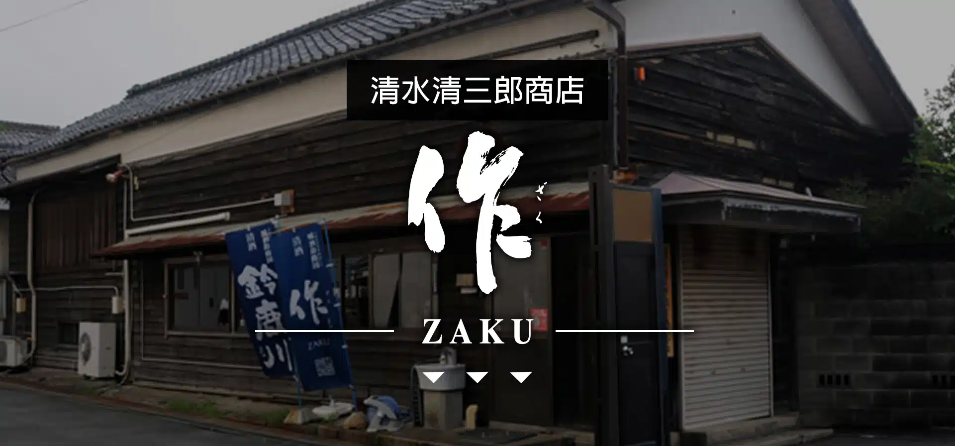 清水清三郎商店2