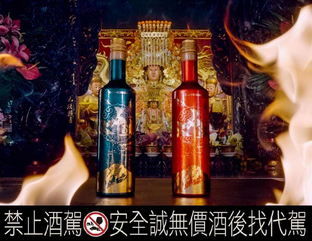 玉山十年火神釀