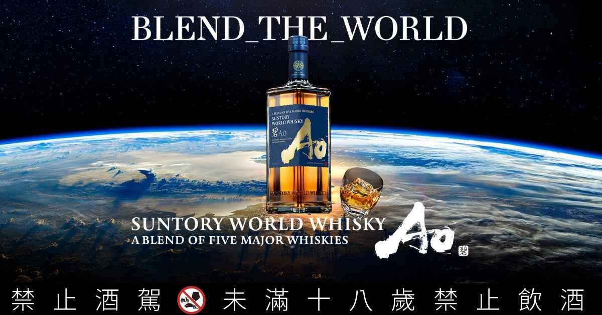 碧AO五國調和威士忌 情境展示