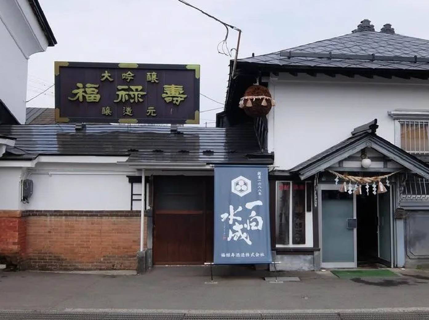 福祿壽酒造