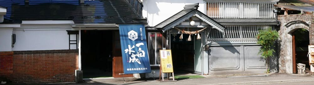 福祿壽酒造1