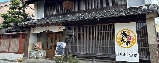 遠州山中酒造