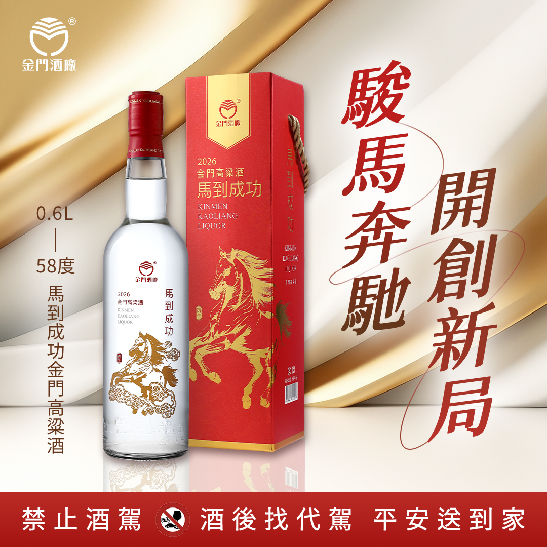 金門高粱2026 馬到成功高粱酒 禮盒與瓶身