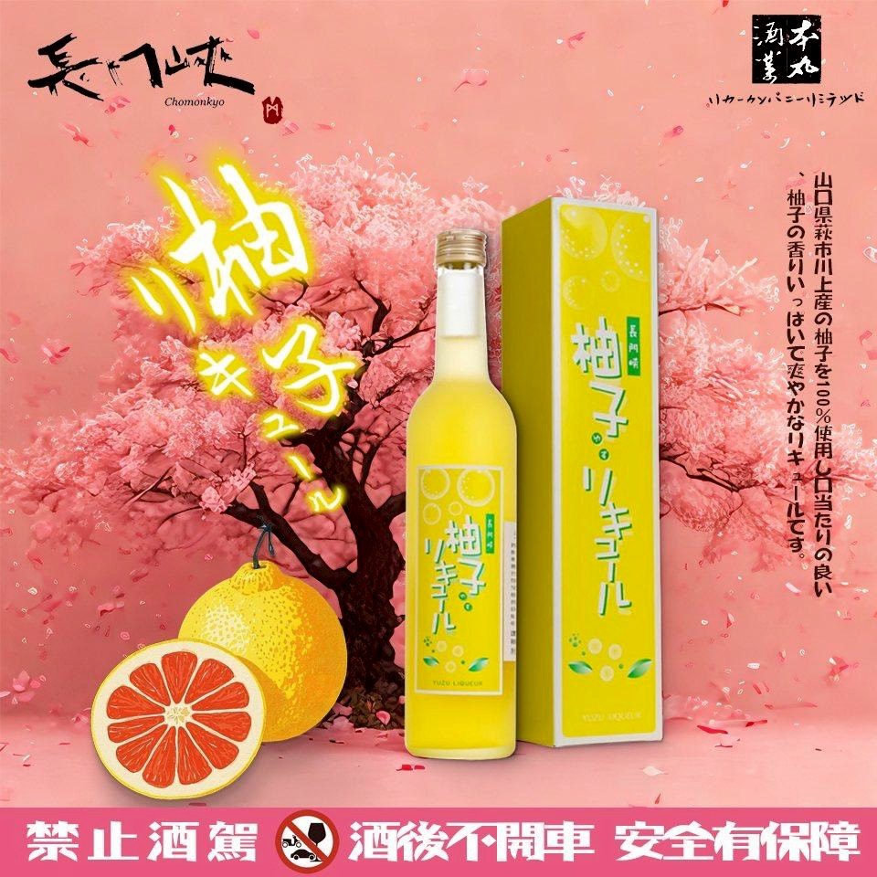 長門峽 柚子利口酒