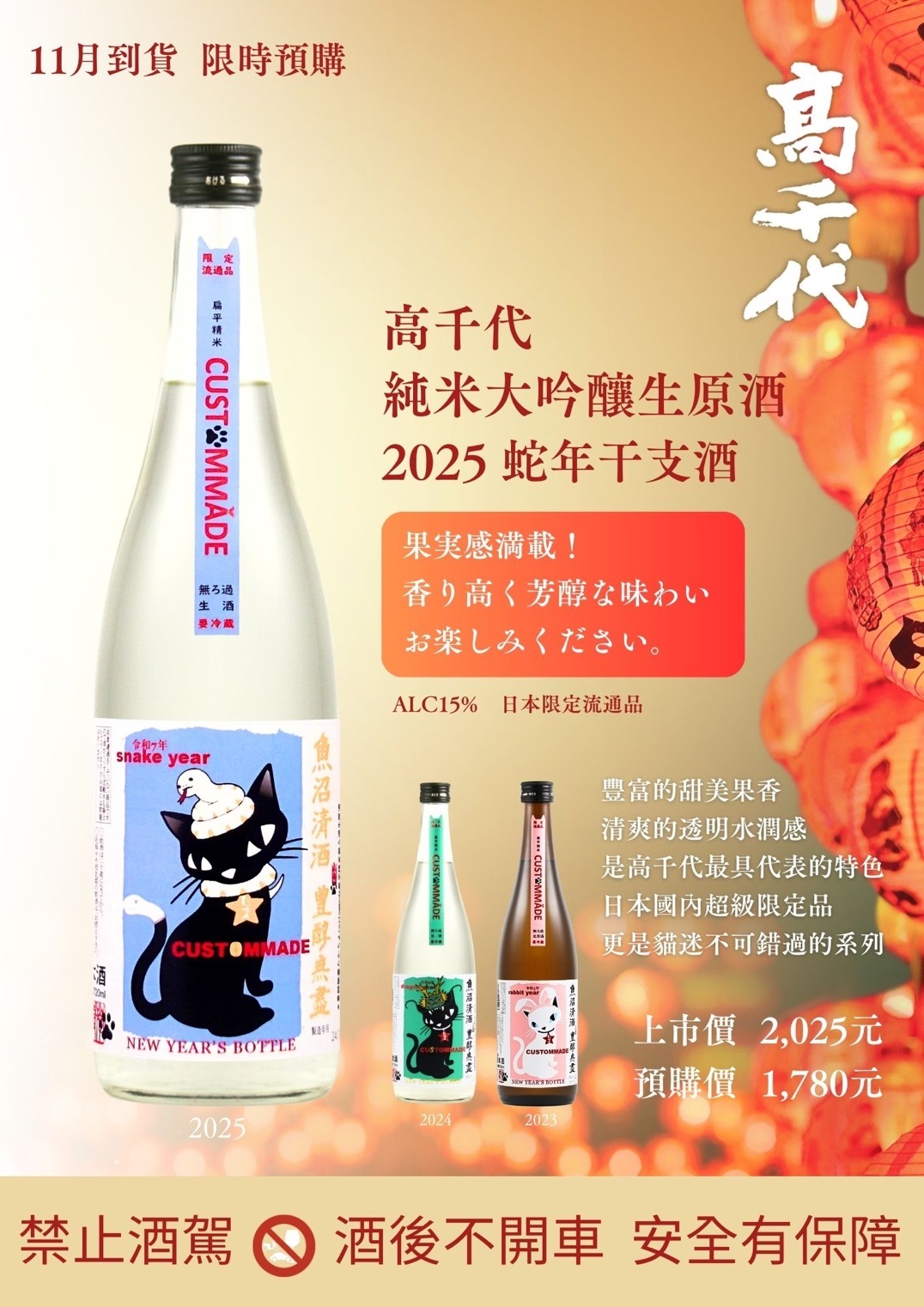 高千代 純米大吟醸生原酒 2025蛇年干支酒
