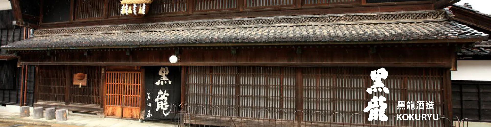 黑龍酒造2