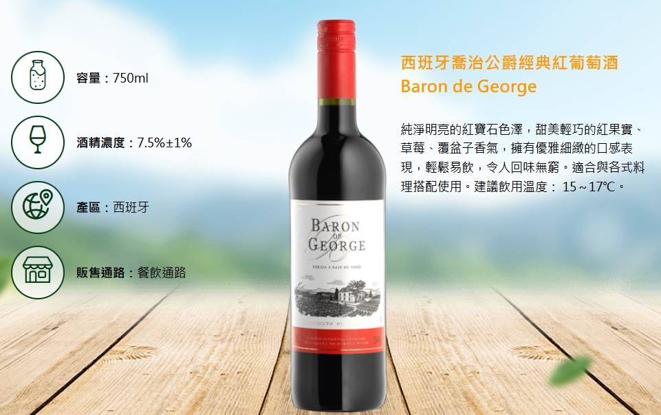 西班牙喬治公爵經典紅葡萄酒 (旋轉蓋)