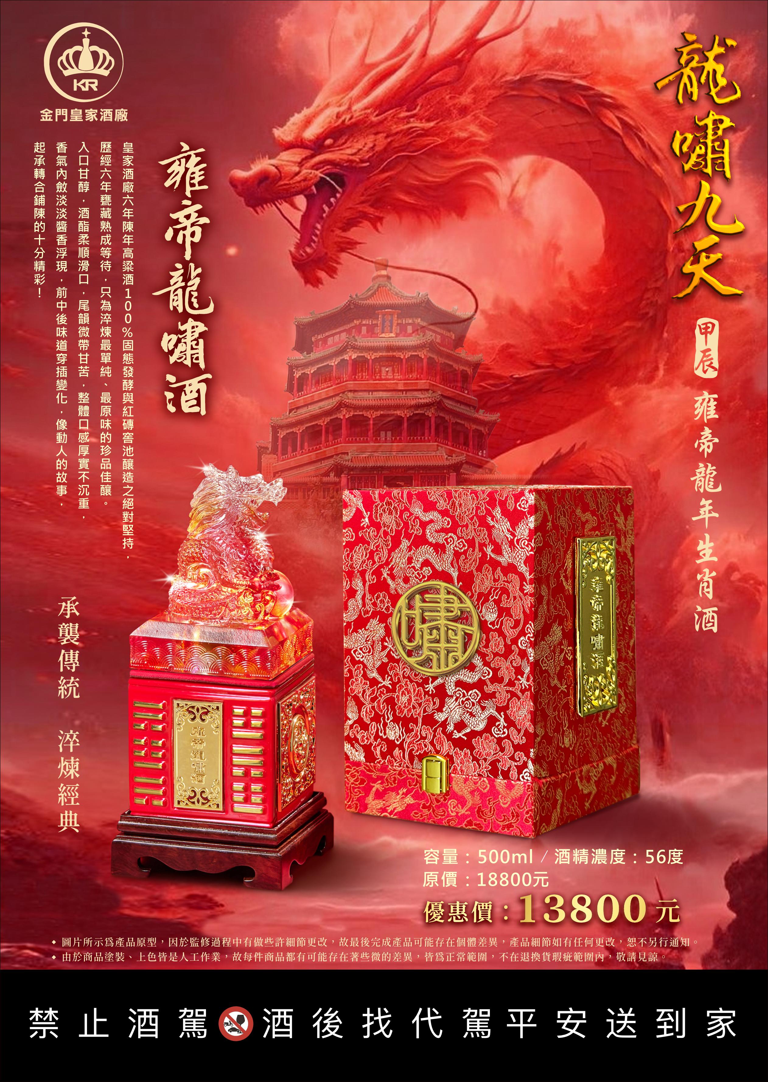 金門皇家酒廠 雍帝龍嘯酒