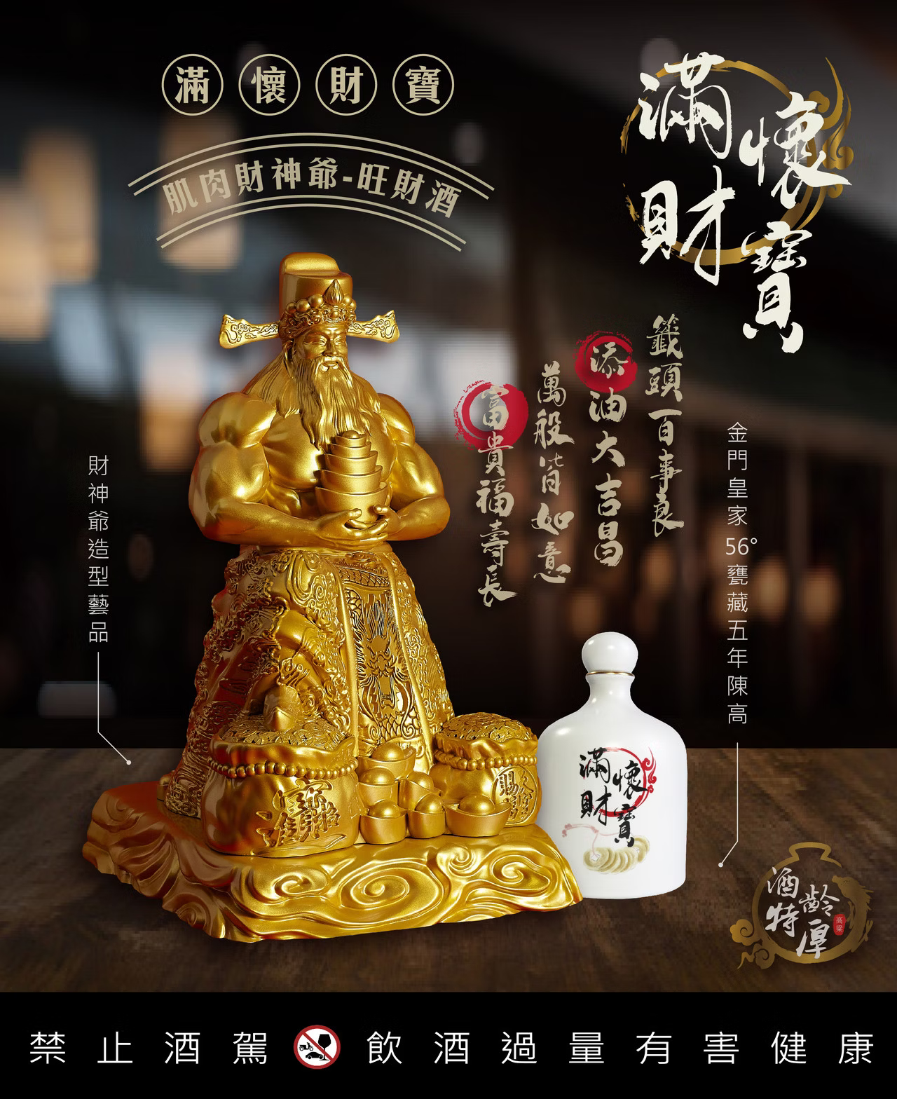 滿懷財寶肌肉財神爺-旺財酒