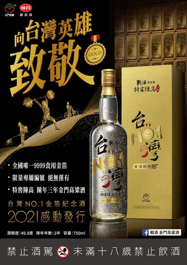 戰酒黑金龍特窖陳高 台灣NO.1金箔紀念酒