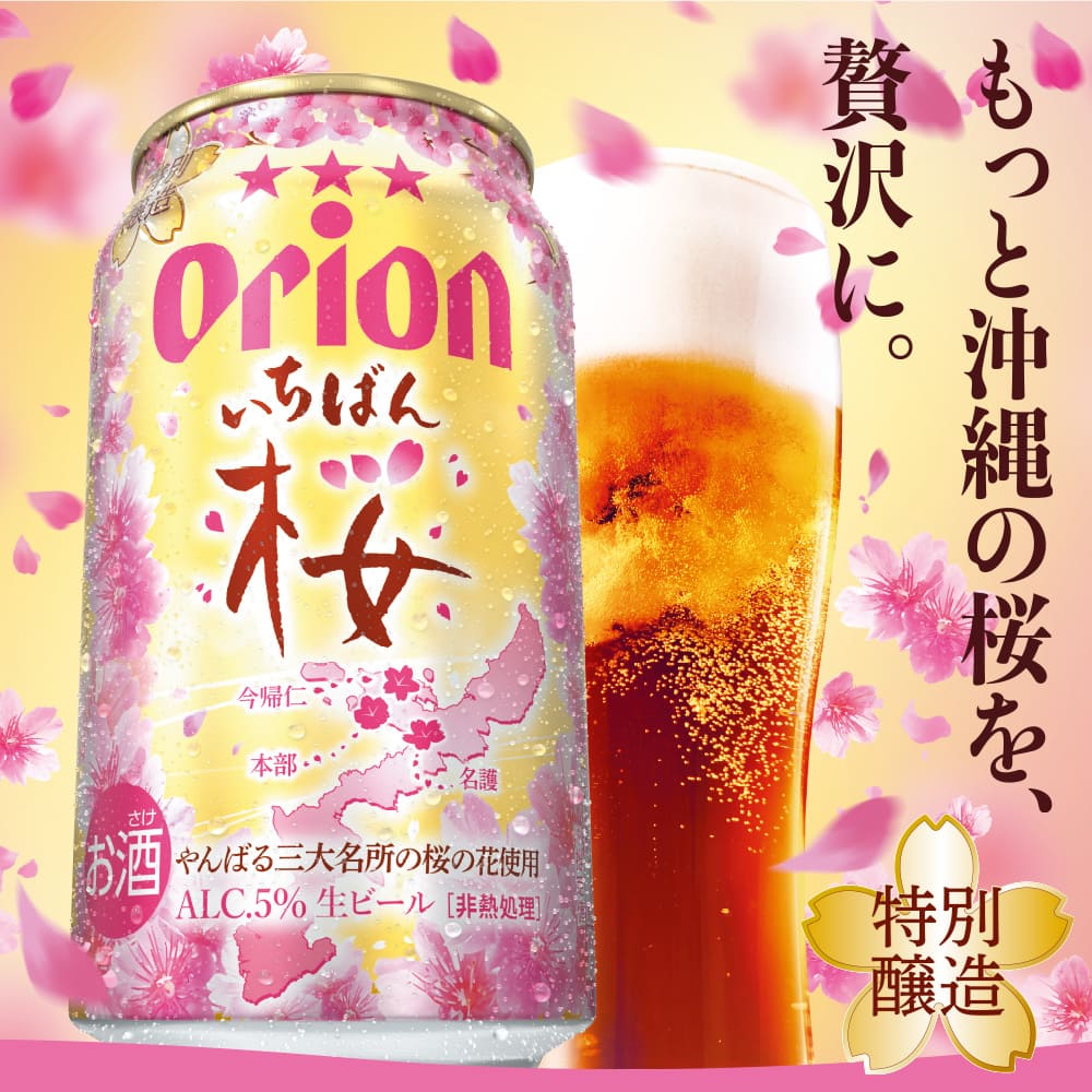 Orion 一番櫻生啤酒