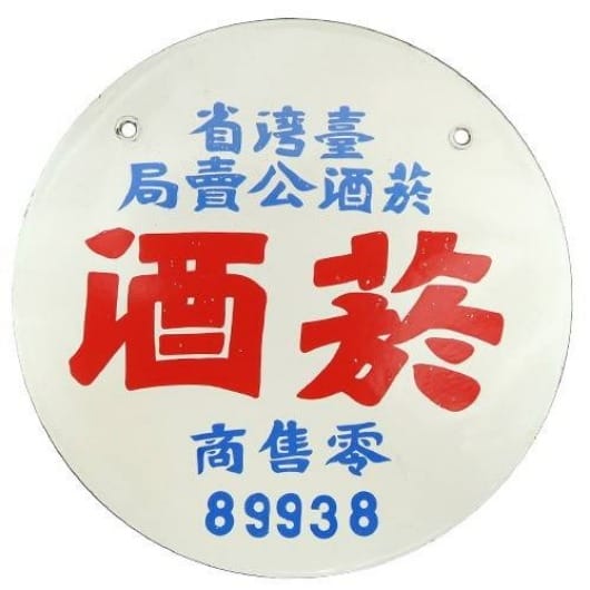 台灣菸酒 TTL