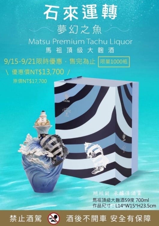 馬祖酒廠 石來運轉-夢幻之魚